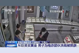 帮买黄金竟是洗钱 寄拍模特是刷单 警惕！不做电诈“工具人”图片