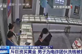 帮买黄金竟是洗钱 寄拍模特是刷单 警惕！不做电诈“工具人”图片