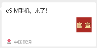工信部批复，三大运营商eSIM商用落地