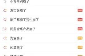 阿里云“崩”上热搜：淘宝、钉钉等阿里系APP跟着崩，发生了什么图片