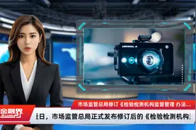 市场监管总局修订《检验检测机构监督管理 办法》加大检验检测造假处罚力度视频封面