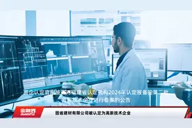固省建材有限公司被认定为高新技术企业