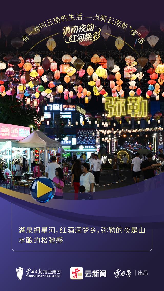 云新闻观察丨半城烟火气，越夜越红河