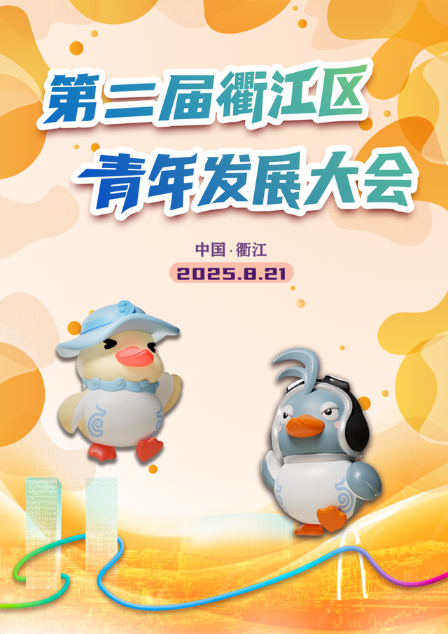 第二届青年发展大会，衢江发出邀约→