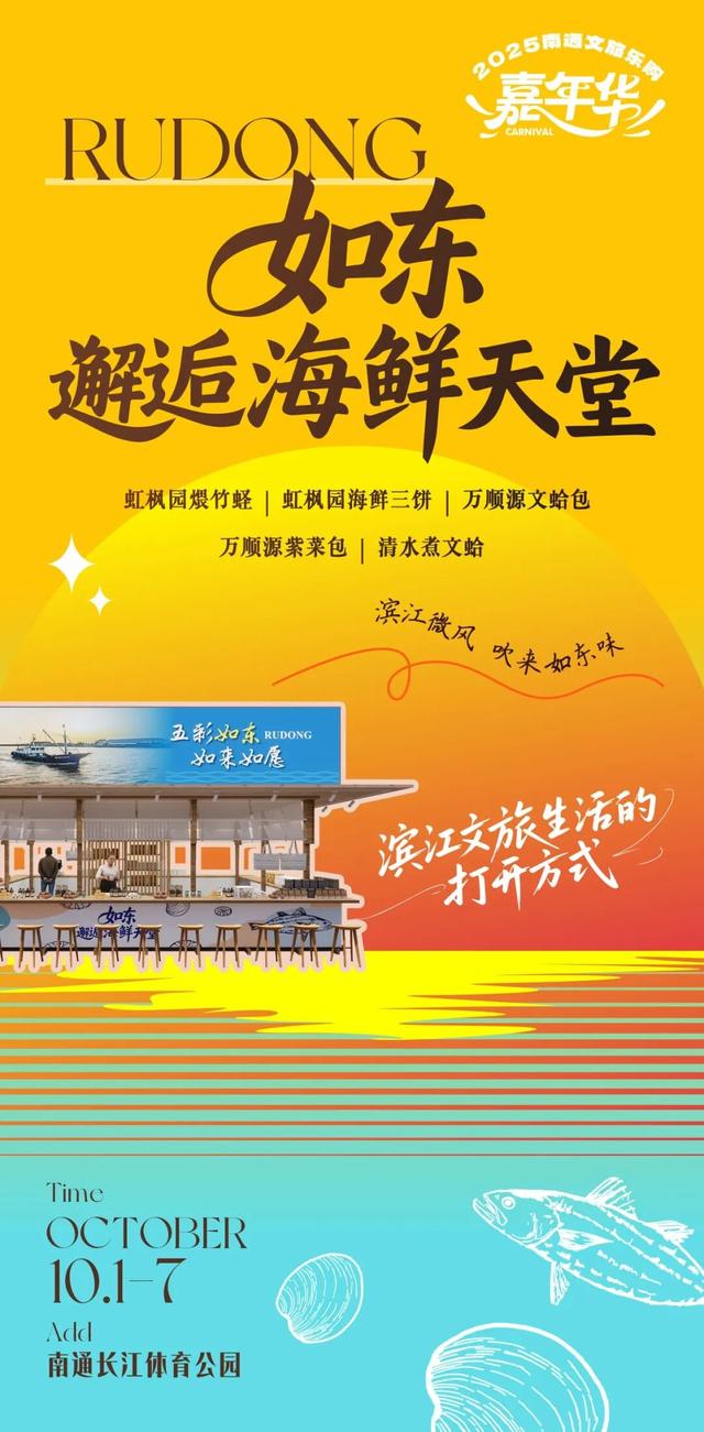 解锁南通文旅乐购嘉年华丨用舌尖，打开滨江生活的鲜甜一面