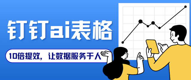 10 倍提效：我用钉钉 AI 表格，搭出信息流投放的 “自动化工作流”