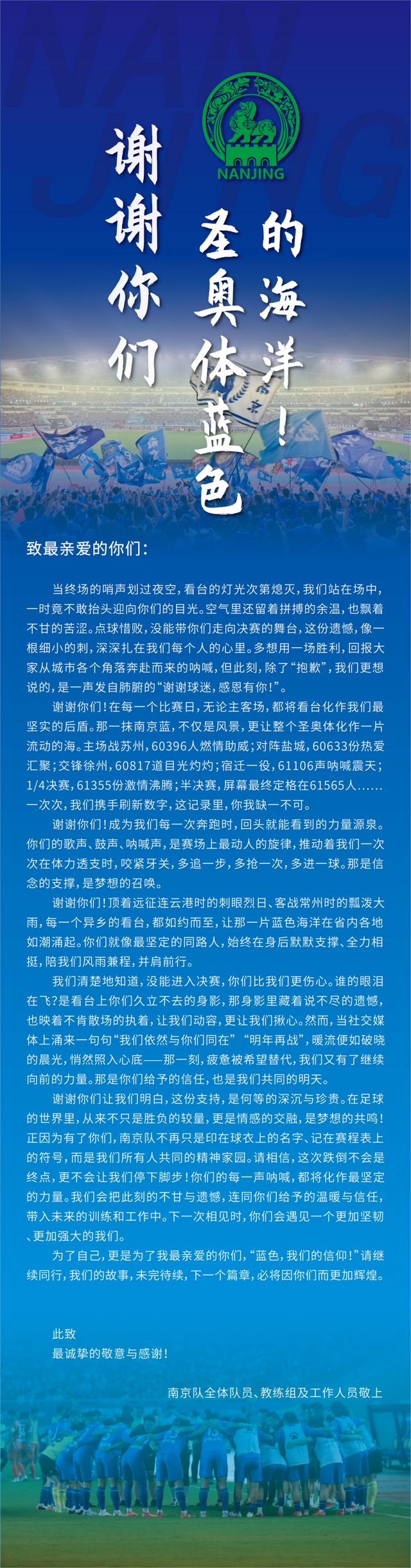 “苏超”南京队给球迷写了一封信