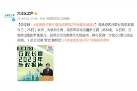 李家超：在香港出生的新生婴儿，且父母为香港永久性居民，可获2万港元奖励图片