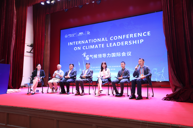 聚焦全球领导力 首届气候领导力国际会议在哈尔滨工业大学召开