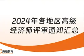 2024年各地区高级经济师评审通知汇总，超全！高顿教育图片