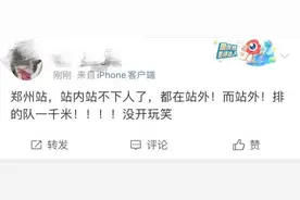 “中国14亿人，2亿人在郑州东站”？今日持续高位运行！图片