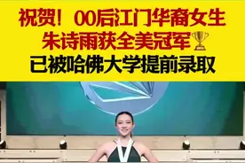 00后江门华裔女生获全美冠军，已被哈佛提前录取图片