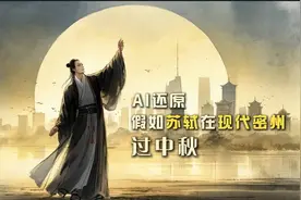 AI还原苏轼在现代密州过中秋图片