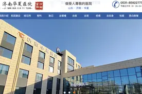 花6000元修复疤痕，治疗后反增瘢痕？济南华夏医院被市民投诉图片