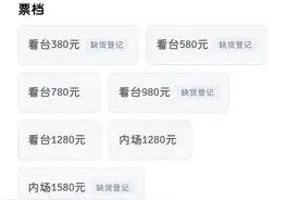 岳云鹏演唱会最高票档1580元，1分钟不到售罄！图片