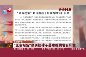 “儿童视角”是送给孩子最难得的节日礼物