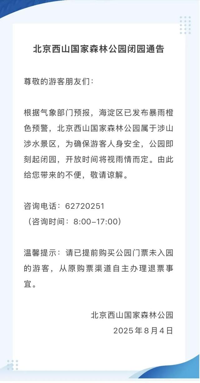提示！海淀这些景区已临时闭园——