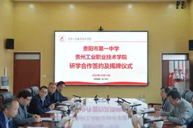 贵州工职院与贵阳一中携手共进，推动职业教育与普通教育融合发展图片