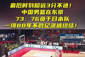 中国男篮不敌日本！这项88年不败纪录被终结图片