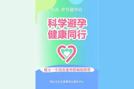“科学避孕，健康同行”公益宣传及烟台市基本避孕服务项目相关问卷调查图片