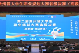 第二届贵州省大学生职业规划大赛：以赛促就，“职”引未来图片