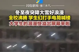 冬至夜突降大雪好浪漫！全校沸腾 学生们打手电筒喊楼图片