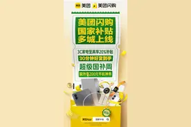 “超级国补周”来了！全国近万家门店在美团闪购启动数码家电促销图片