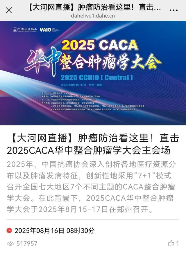 2025CACA华中整合肿瘤学大会在郑州成功召开