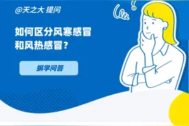 蝌学问答｜如何区分风寒感冒和风热感冒？图片