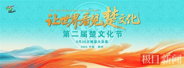 演员曾黎、张翰将参加第二届楚文化节，开幕式还有哪些看点？