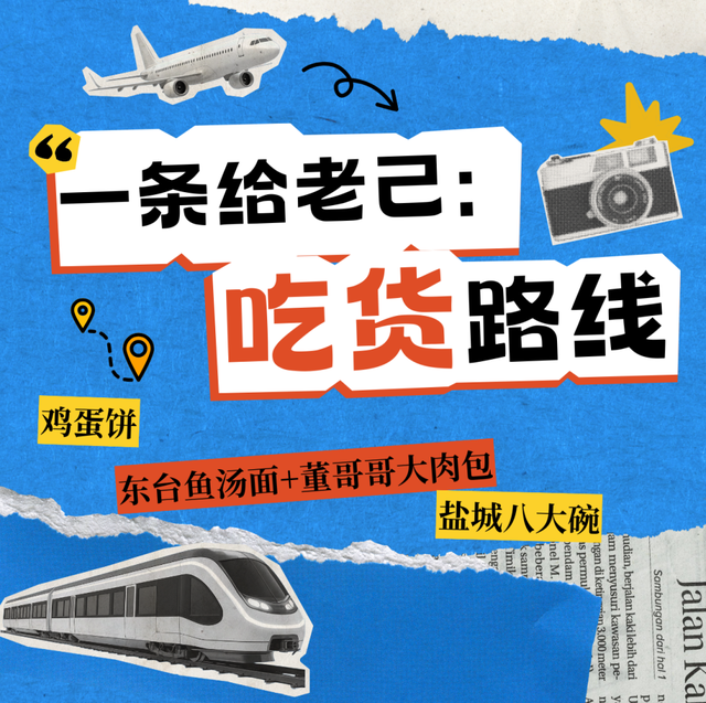 新年游玩线路：老自一条，老己一条，自己一条