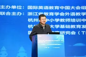 2025国际英语教育中国大会专题研讨会成功举办图片