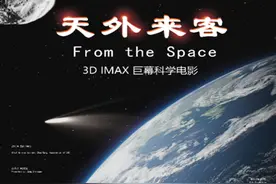 3D科普影片《天外来客》首发 5月1日起将在北京天文馆专线上映图片