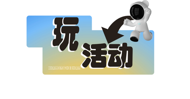 国庆“翔”好玩丨CMS厦门车展超全攻略+限量免费门票→