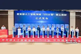 教育部人工智能领域“101计划”建设成果发布会举行图片