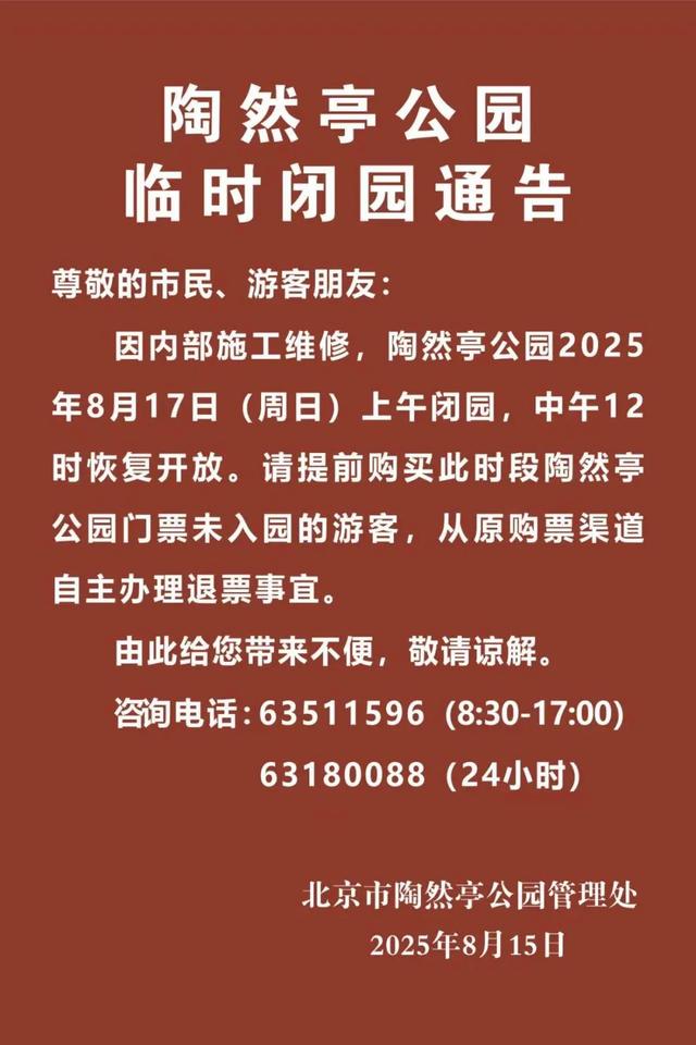 本周六日，部分市属公园临时闭园