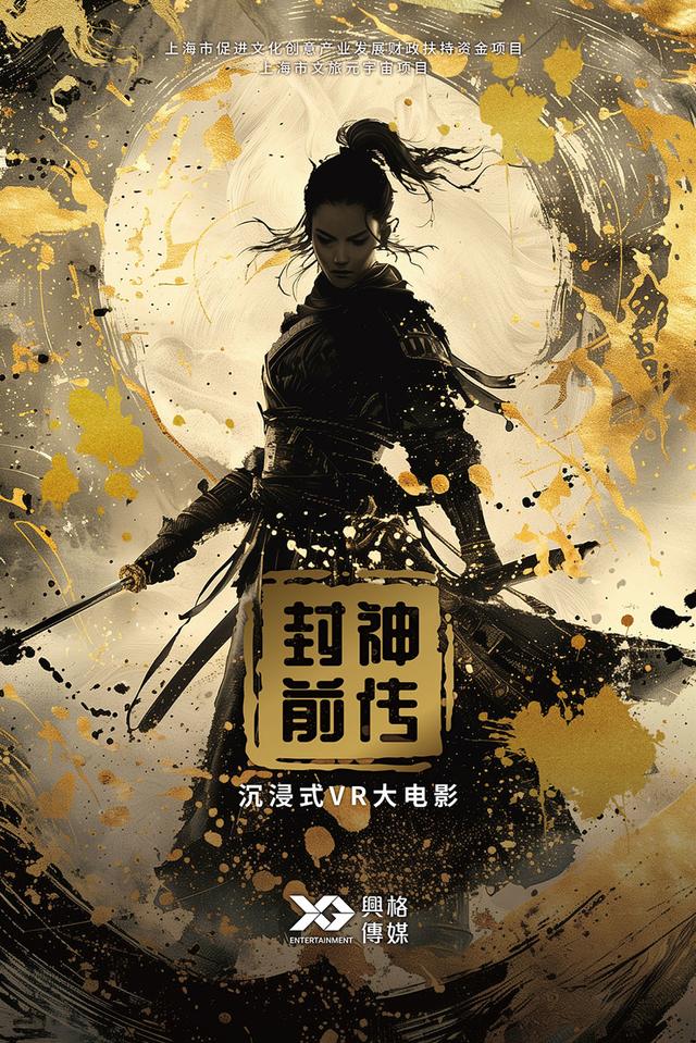 新民艺评｜VR大电影要来了？《封神前传》开启VR体验进入叙事时代