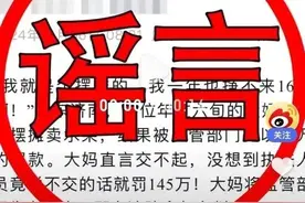 大妈在摆摊卖水果，被罚16万到145万？济南市发布通报图片