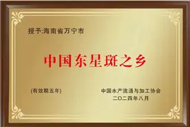 一条鱼“游”出地方品牌 万宁“中国东星斑之乡”背后的30亿大产业图片