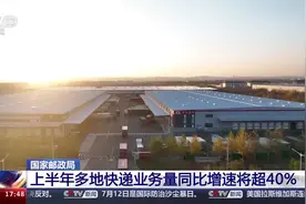 国家邮政局：上半年多地快递业务量同比增速将超40%图片
