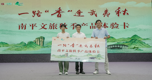 一路“香”逢武夷秋 南平文旅秋季产品发布会成功举办