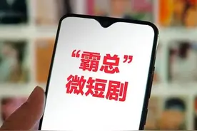 “霸总”短剧横行，该怎么整？图片