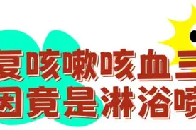 反复咳嗽咳血3年，竟是因洗澡洗出“鸟病”！很多人日常都没注意→图片