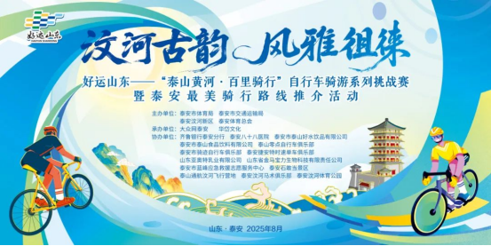 给单车留下“起飞”照！好运山东-“泰山黄河·百里骑行”自行车骑游系列挑战赛第二站开始报名