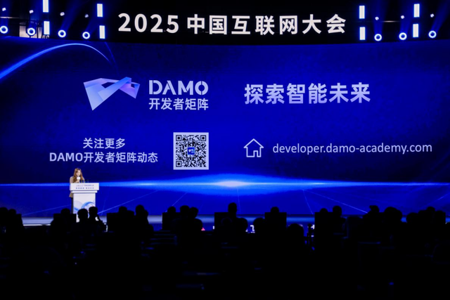 2025中国互联网大会丨“DAMO开发者矩阵”正式发布