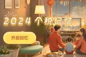 个税App又上新啦！快来开启你的“2024个税记忆”图片
