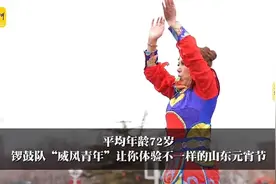 平均年龄72岁，锣鼓队“威风青年”让你体验不一样的山东元宵节图片