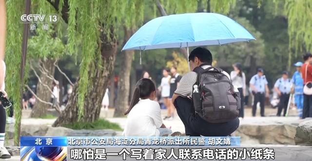 暑期走失案件频发 安全出游记住这几点