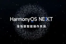 华为纯血鸿蒙正式版发布计划曝光 就在国庆之后！图片