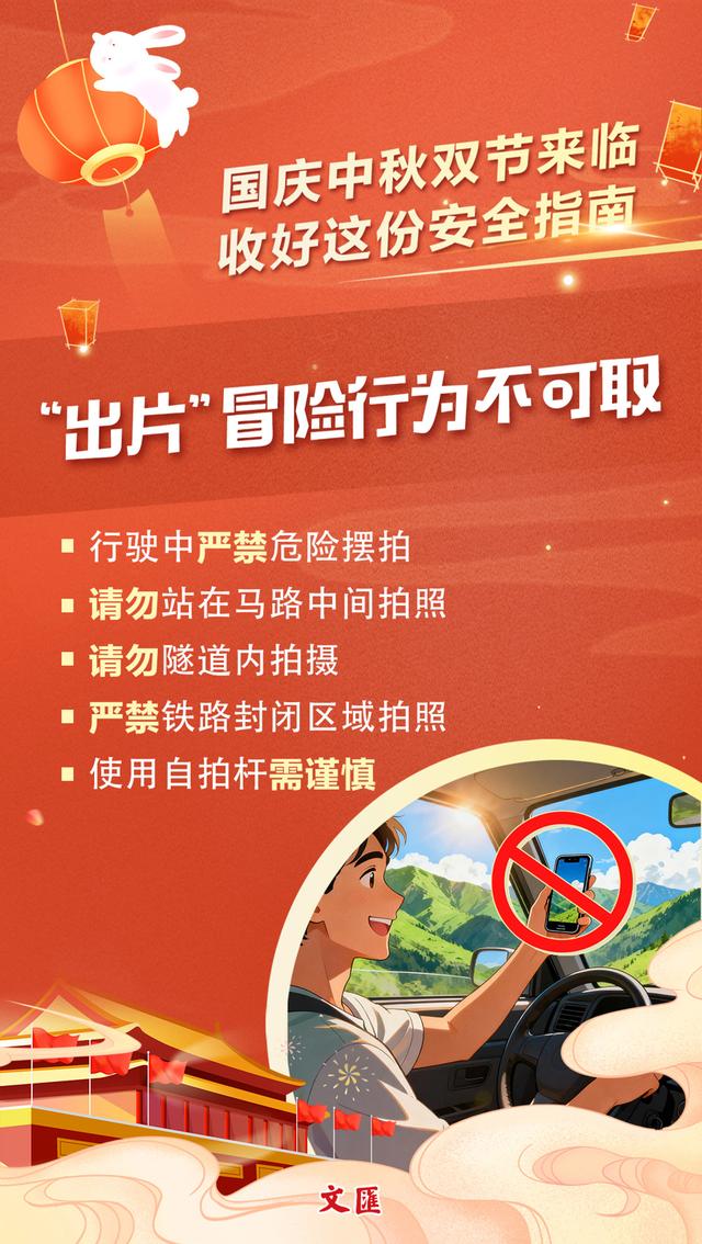 文汇海报丨国庆中秋双节来临！快乐出游，安全莫忘
